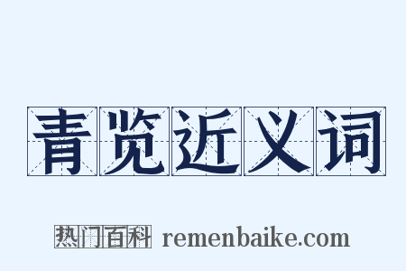 青览近义词是什么意思的图片